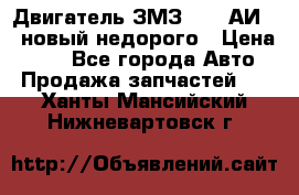 Двигатель ЗМЗ-4026 АИ-92 новый недорого › Цена ­ 10 - Все города Авто » Продажа запчастей   . Ханты-Мансийский,Нижневартовск г.